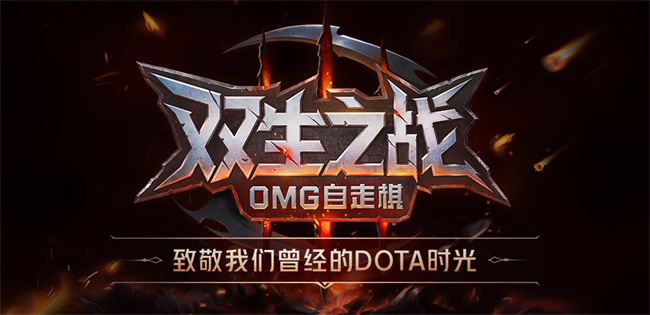 走棋》惊喜上线！引爆dota团战新体验！开元KK对战平台新图《双生之战-OMG自(图2)